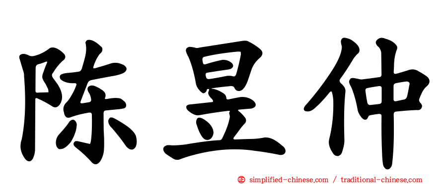 陈昱仲