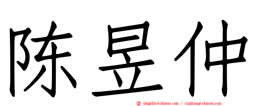 陈昱仲