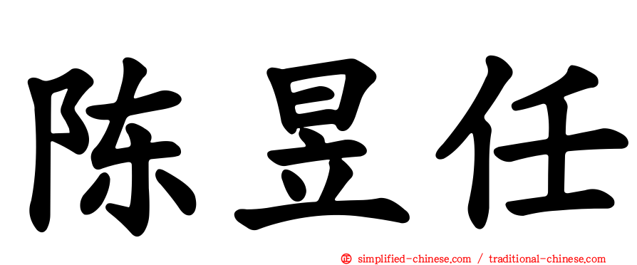 陈昱任