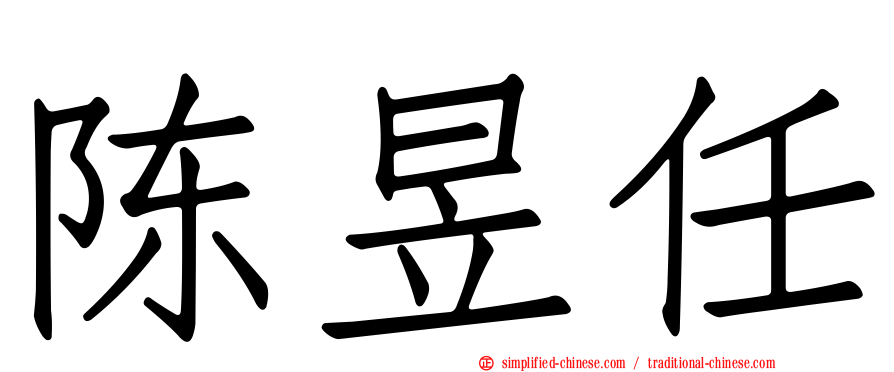 陈昱任