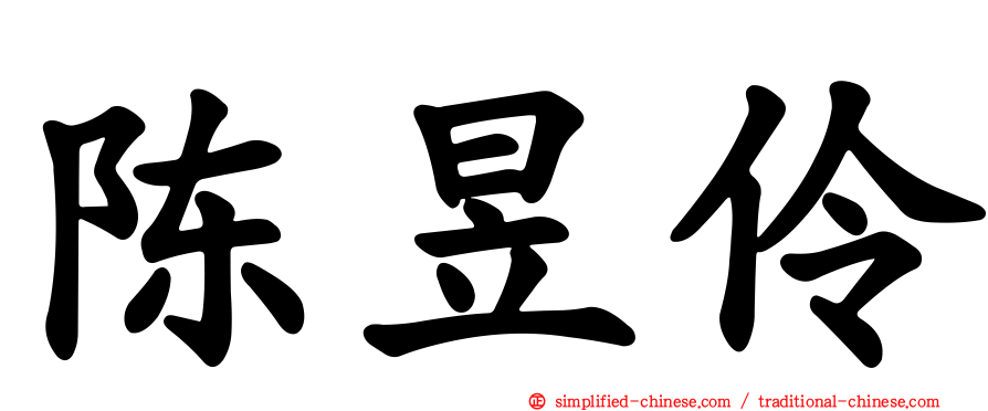 陈昱伶