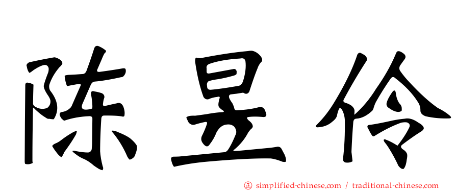 陈昱伶