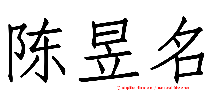 陈昱名