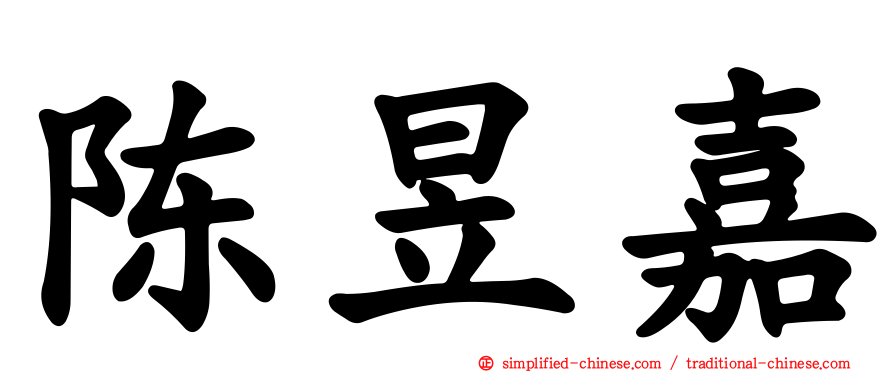 陈昱嘉