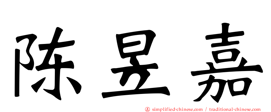陈昱嘉