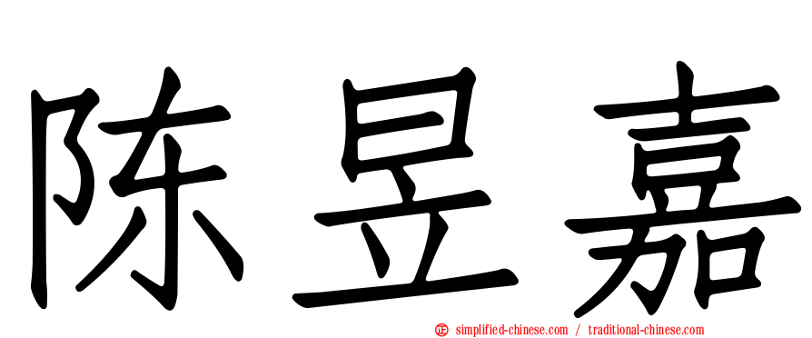 陈昱嘉