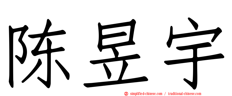陈昱宇