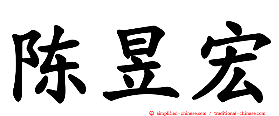 陈昱宏