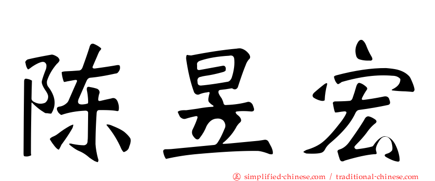 陈昱宏