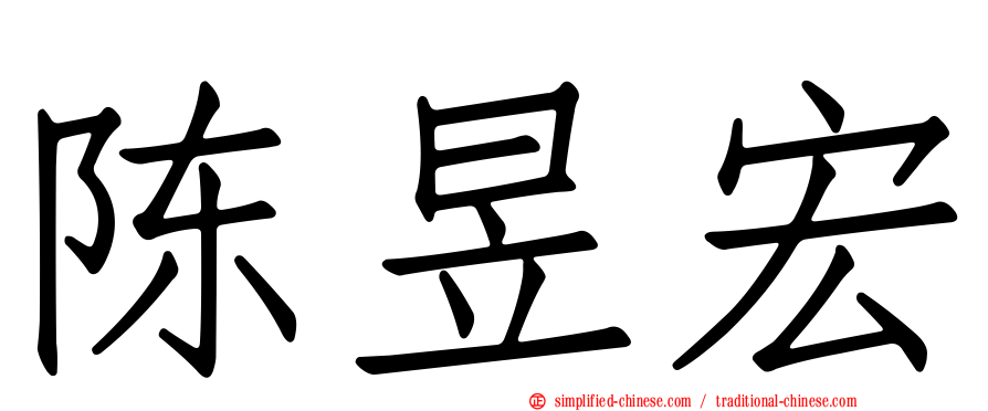 陈昱宏