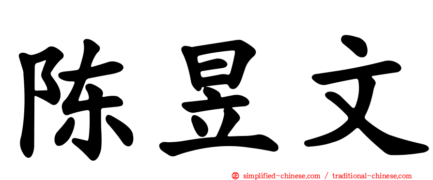 陈昱文