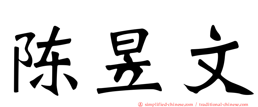 陈昱文
