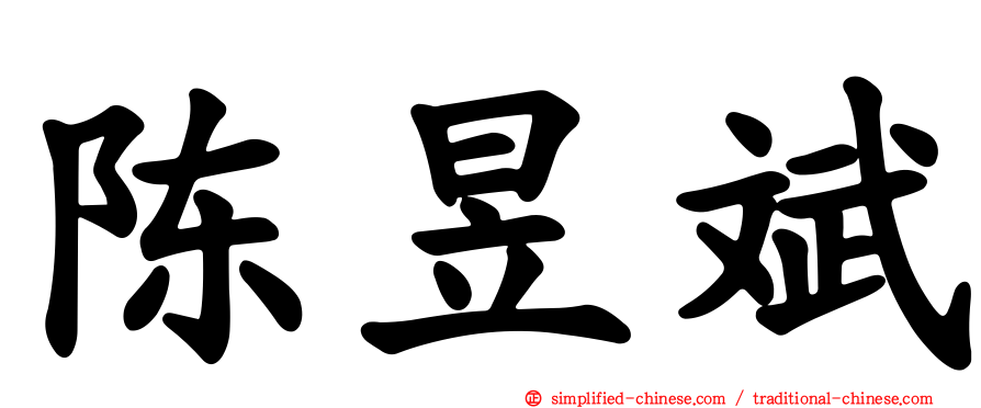 陈昱斌