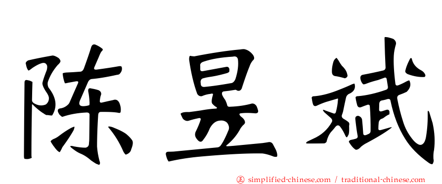陈昱斌