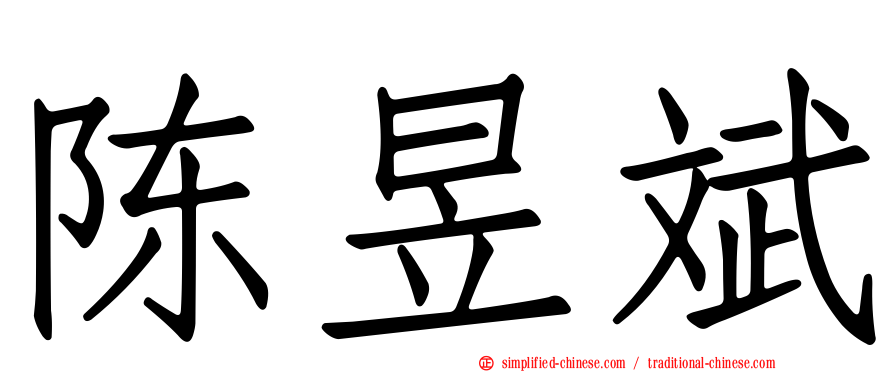 陈昱斌