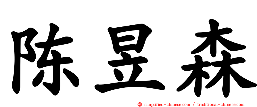 陈昱森