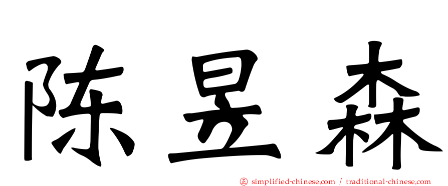 陈昱森