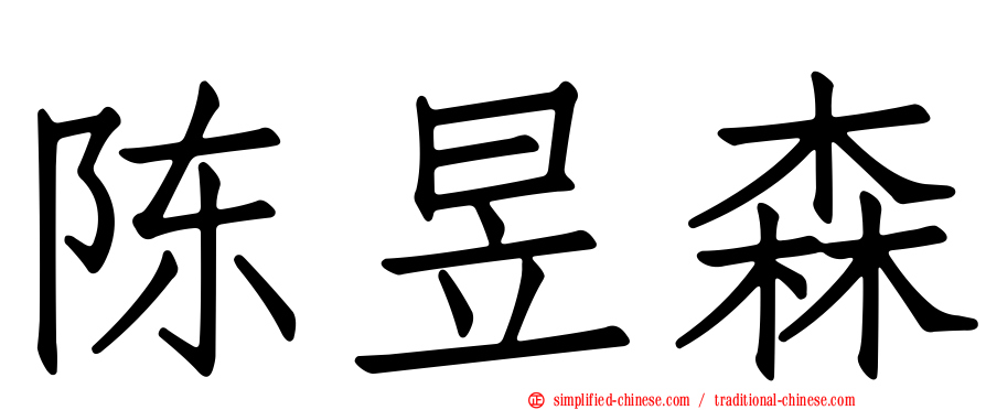 陈昱森