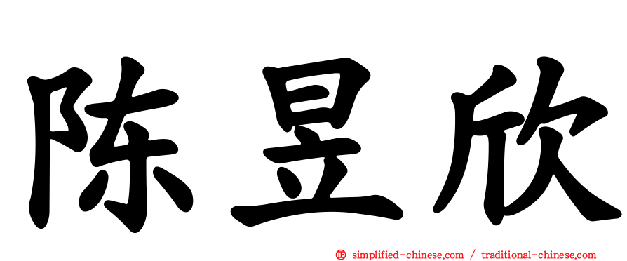 陈昱欣