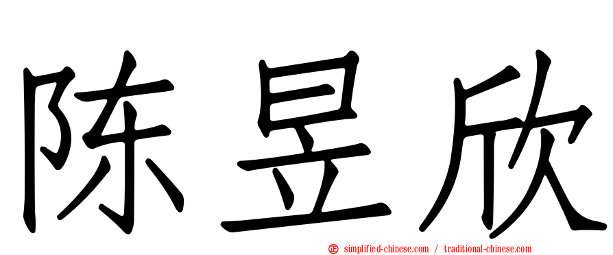 陈昱欣
