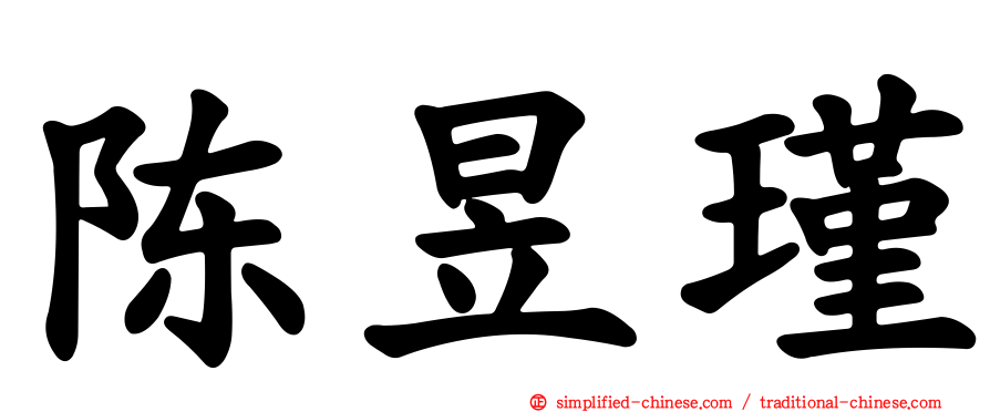 陈昱瑾