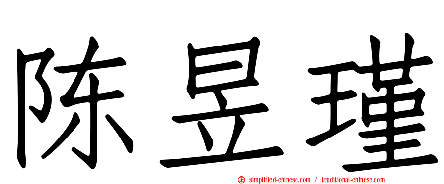 陈昱瑾