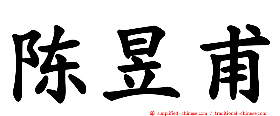 陈昱甫