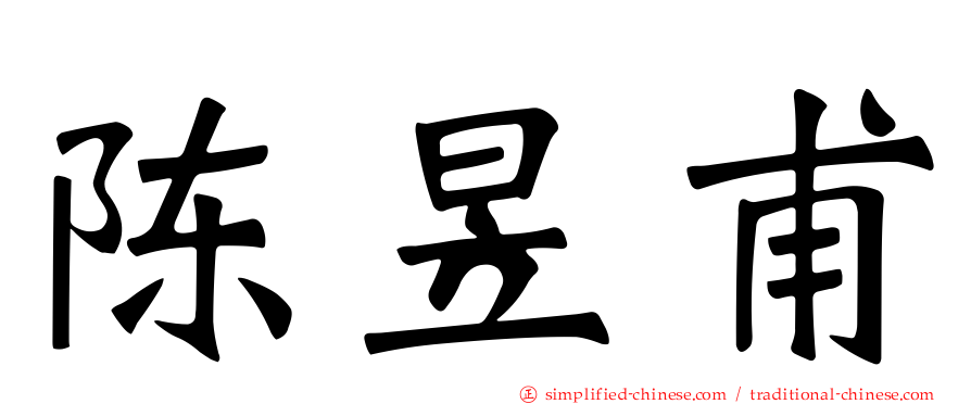 陈昱甫