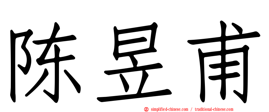 陈昱甫