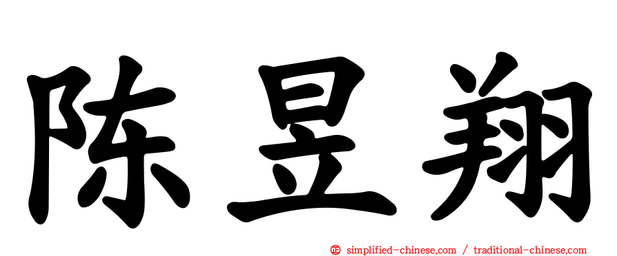 陈昱翔