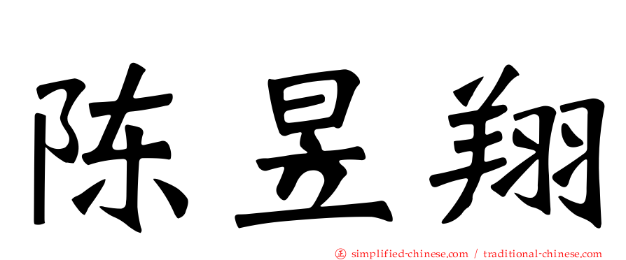 陈昱翔