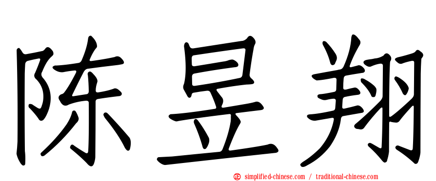 陈昱翔