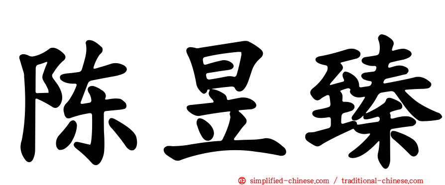陈昱臻