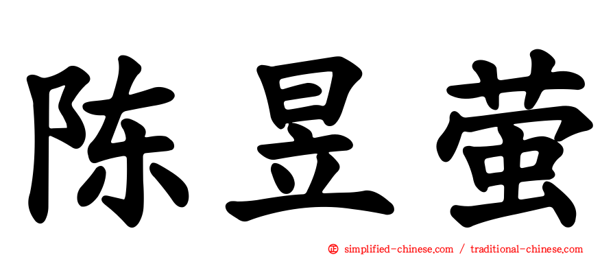 陈昱萤