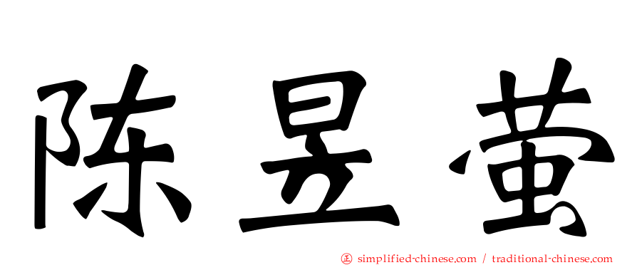 陈昱萤