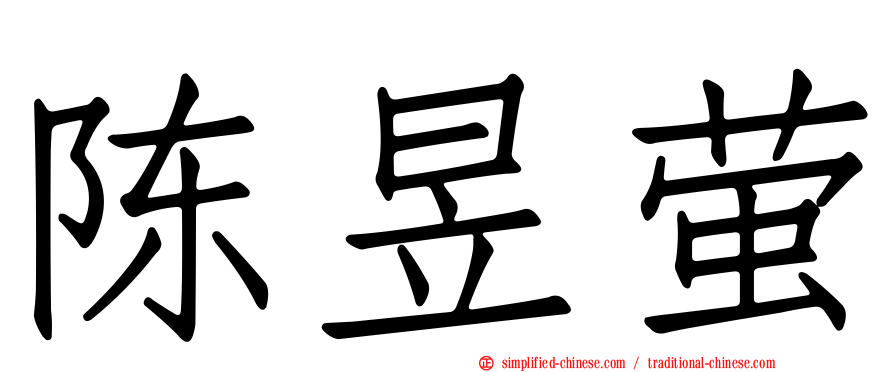 陈昱萤