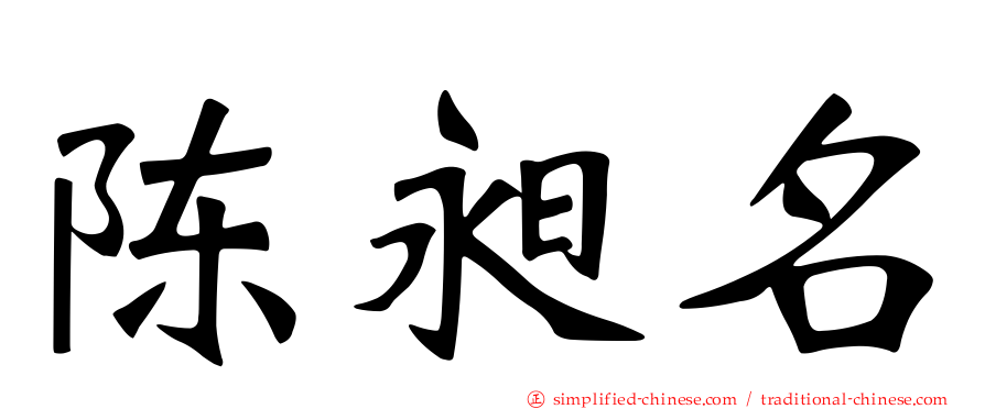 陈昶名