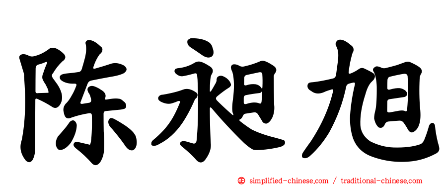 陈昶旭