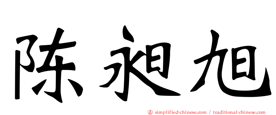 陈昶旭