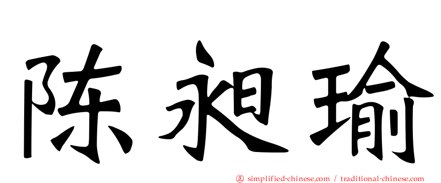 陈昶瑜