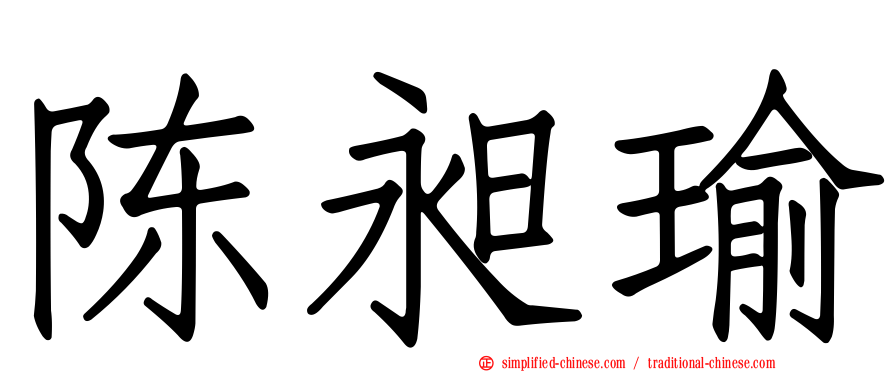 陈昶瑜