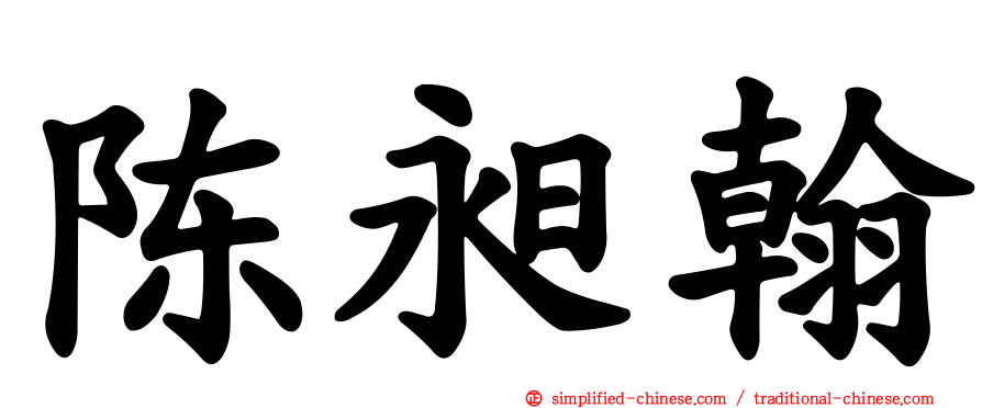 陈昶翰