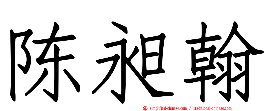 陈昶翰