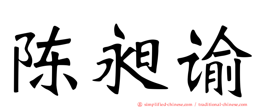 陈昶谕