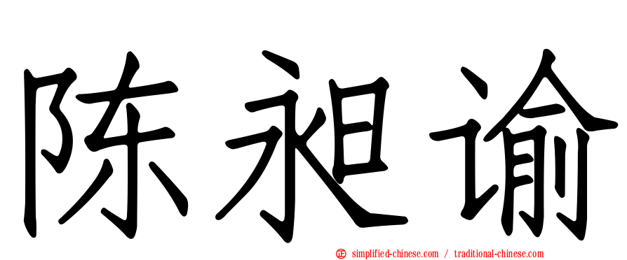 陈昶谕