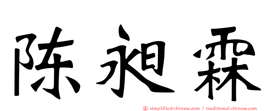 陈昶霖
