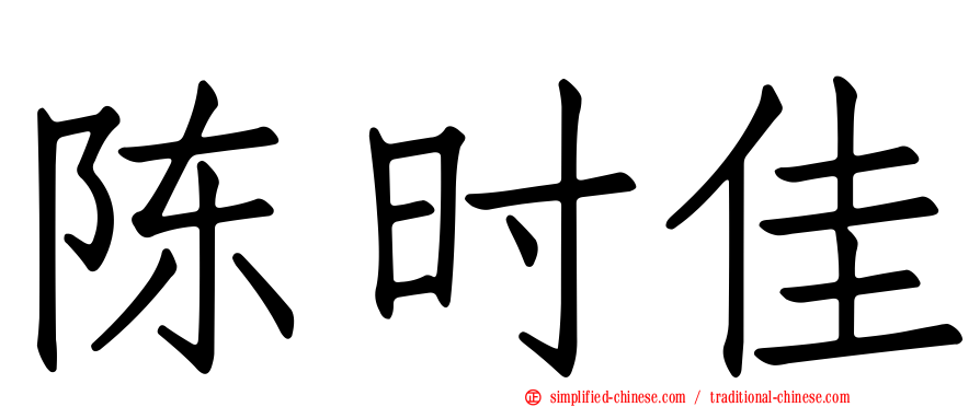 陈时佳