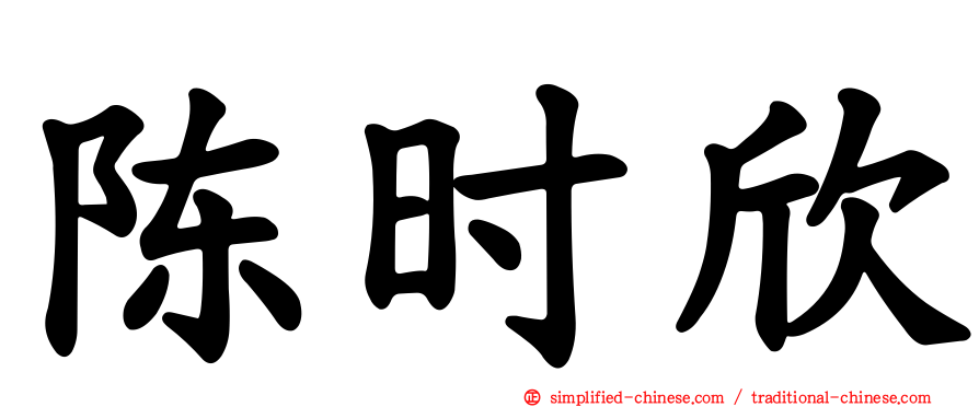 陈时欣