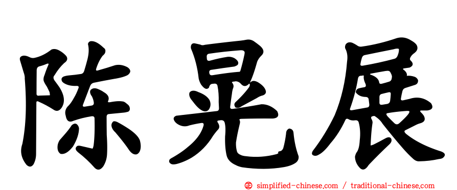 陈晃展