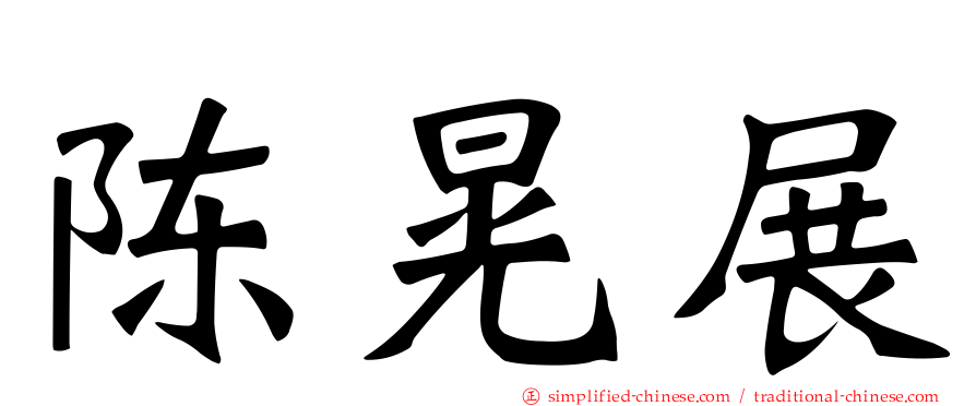 陈晃展